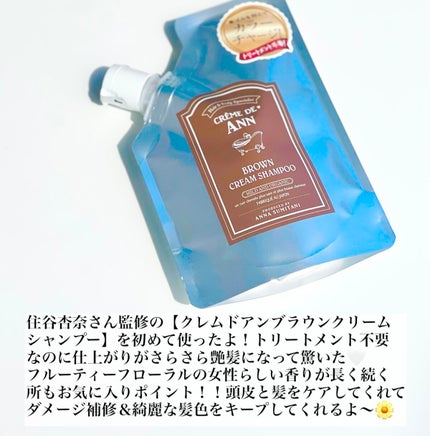 クレムドアン ブラウンクリームシャンプー/creme de Ann/市販シャンプーを使ったクチコミ(2枚目)