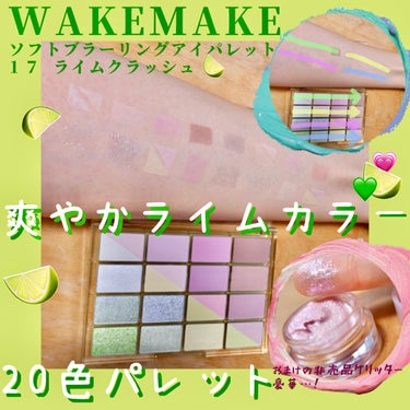 ソフトブラーリング アイパレット 17 ライムクラッシュブラーリング/WAKEMAKE/アイシャドウパレットを使ったクチコミ（1枚目）