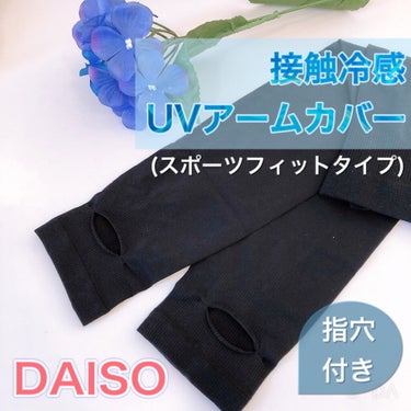 DAISO スポーツアームカバーのクチコミ「(やっぱり
 ¥100-と¥200-との差はデカイ気がする〜)

＜DAISO＞
◉スポーツア.....」（1枚目）