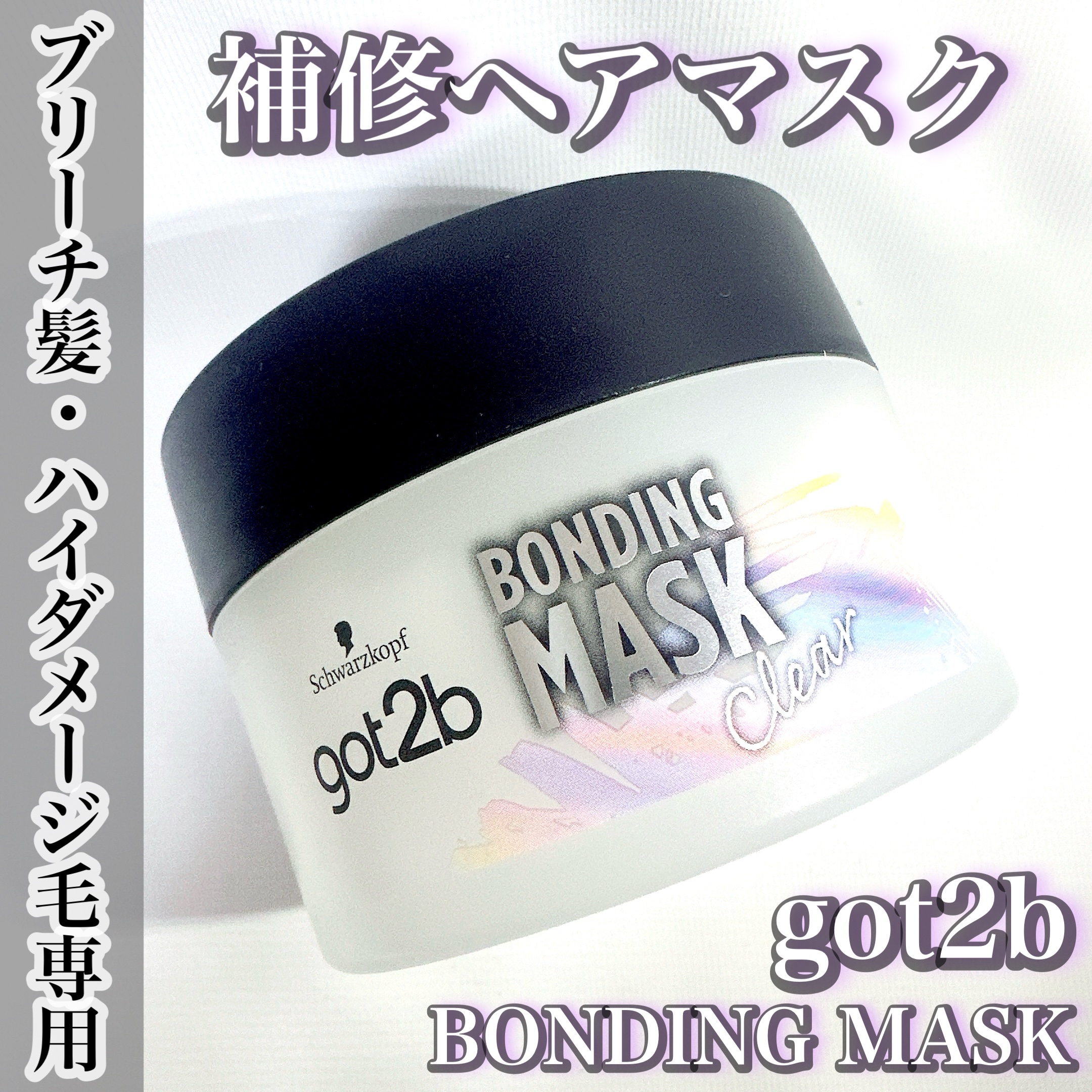 ボンディング・マスク クリア/got2b/ヘアマスク・ヘアパックを使ったクチコミ（1枚目）