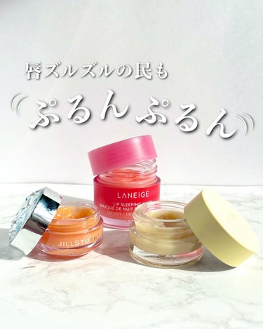 リップスリーピングマスク/LANEIGE/リップケア・リップクリームを使ったクチコミ（1枚目）