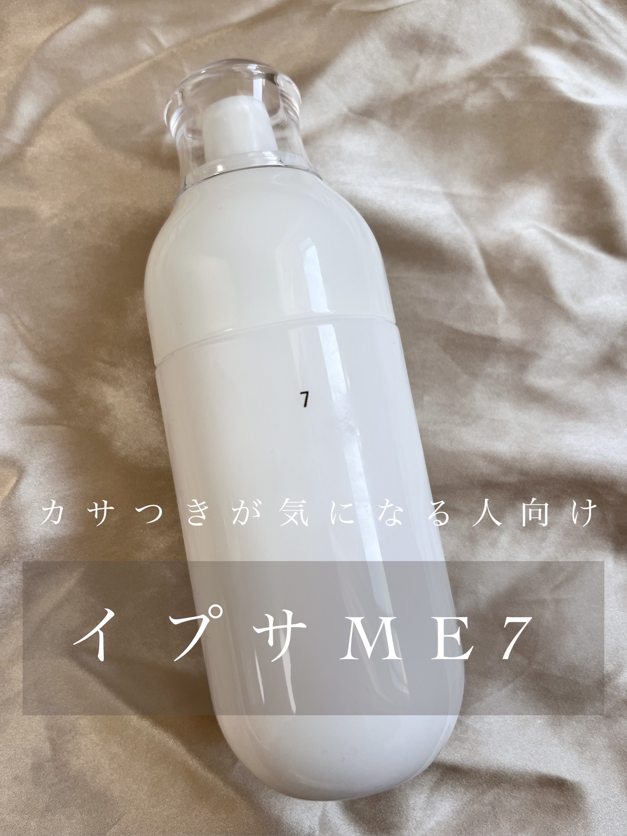 イプサ ＭＥ ７/IPSA/化粧水を使ったクチコミ（1枚目）