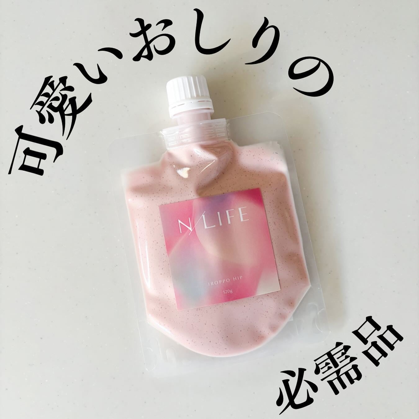 色っぽヒップ/NLIFE/バスト・ヒップケアを使ったクチコミ(1枚目)