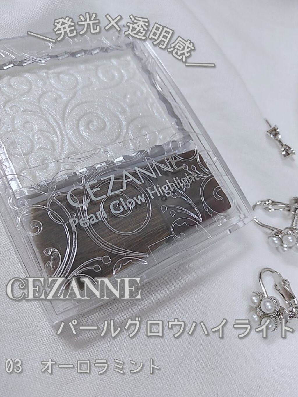 パールグロウハイライト/CEZANNE/パウダーハイライトを使ったクチコミ(1枚目)