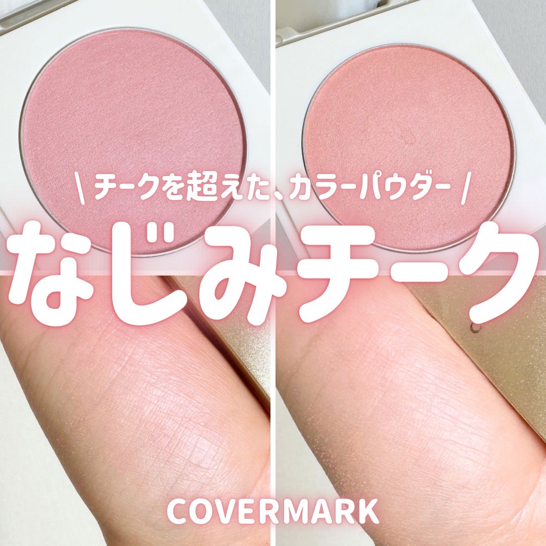 カバーマーク ライティング カラー パウダー/COVERMARK/パウダーチークを使ったクチコミ(1枚目)