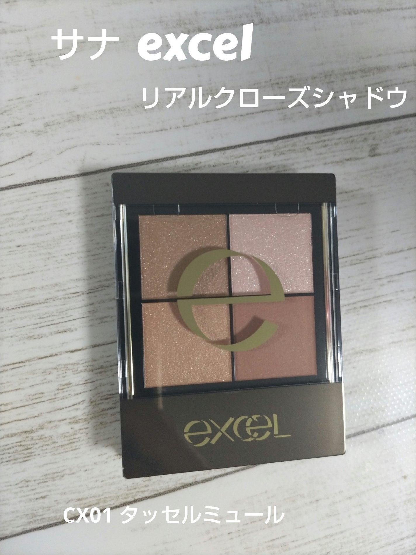 リアルクローズシャドウ/excel/アイシャドウパレットを使ったクチコミ(1枚目)