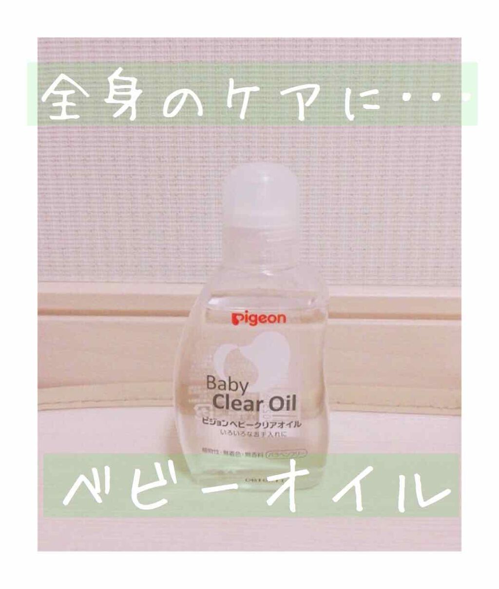 ベビーオイルR/ピジョン/ボディオイルを使ったクチコミ(1枚目)