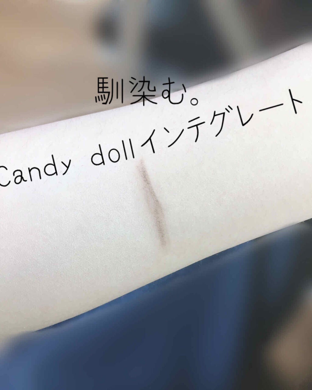 ブライトピュアベース/CandyDoll/化粧下地を使ったクチコミ(4枚目)