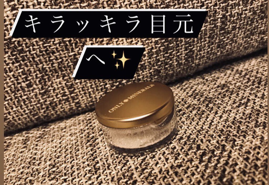 ミネラルピグメント ダイヤモンドグリッター/ONLY MINERALS/単色アイシャドウを使ったクチコミ（1枚目）