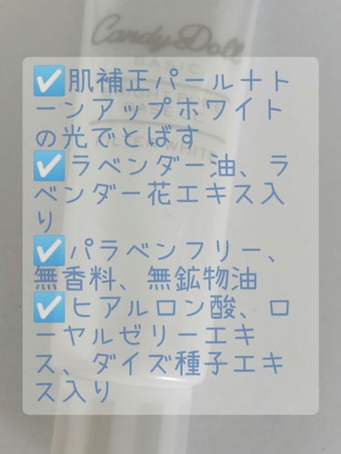 CandyDoll ブライトピュアベースCC フィルターホワイト(限定)

リニューアル前の下地の白が好きだったんですが、なくなったんですね😢
リニューアル後のこちらは、ラメとパール感に加え液そのものにしっかりカラーがついていて、かなりお肌がトーンアップします！😲
量が多いと、「下地だけでこのまま舞妓さんメイクが出来るのでは？！」と思うくらい白くなりますので、はじめは要注意！
4枚目の写真(無加工、悪天候で室内暗め☔)でも塗る前と後で明るさが違うのハッキリと分かるかと！

伸びがよく、肌に優しくて皮むけしないとこが好き！
色々と保湿成分が入ってたり、パラベン香料フリーなどこだわりを感じます✧︎

ラベンダーも水色もホワイトも、しっかり白くなるから、白浮きしにくい透明めのカラーが今後出ると嬉しいです！

 #本音レポ の画像 その1