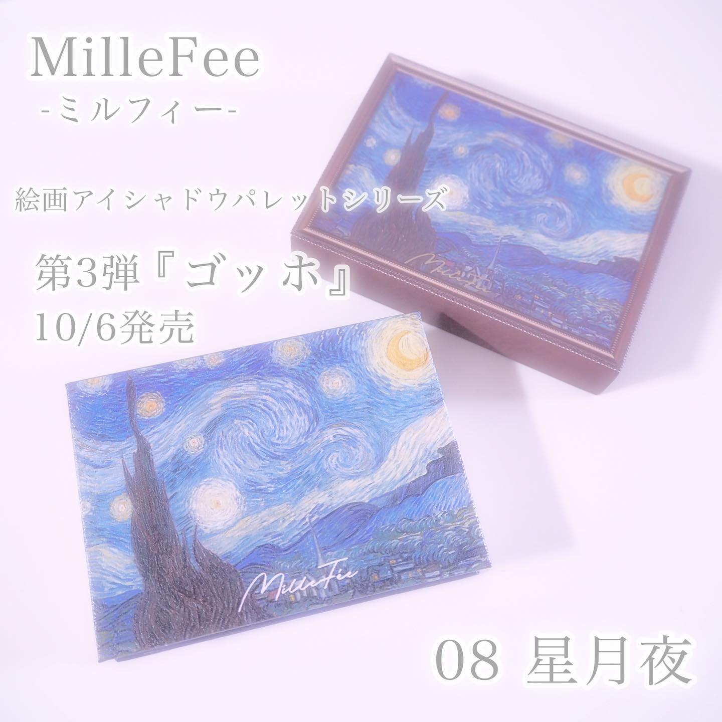 絵画アイシャドウパレット 08 星月夜/MilleFée/アイシャドウパレットを使ったクチコミ（2枚目）