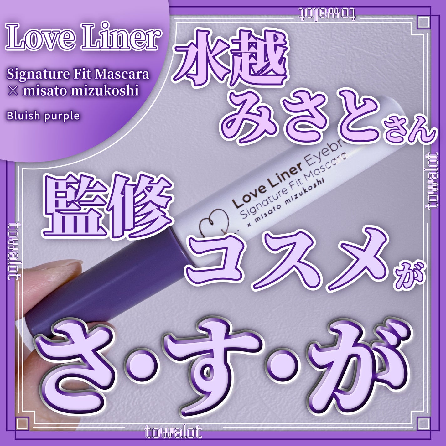 シグネチャーフィットアイブロウ 水越みさと監修セット/ラブ・ライナー/メイクアップキットを使ったクチコミ(1枚目)