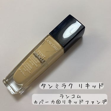 タンミラク リキッド/LANCOME/リキッドファンデーションを使ったクチコミ（1枚目）