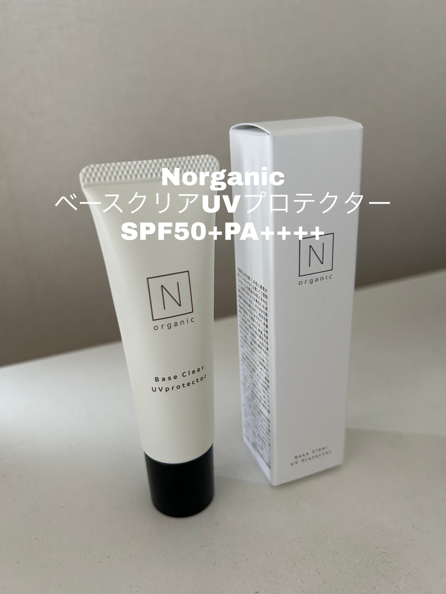 ããŒã¹ ã¯ãªã¢UVãããã¯ã¿ãŒ/ organic/æ¥çŒãæ¢ãã¯ãªãŒã ã䜿ã£ãã¯ãã³ãïŒ1æç®ïŒ