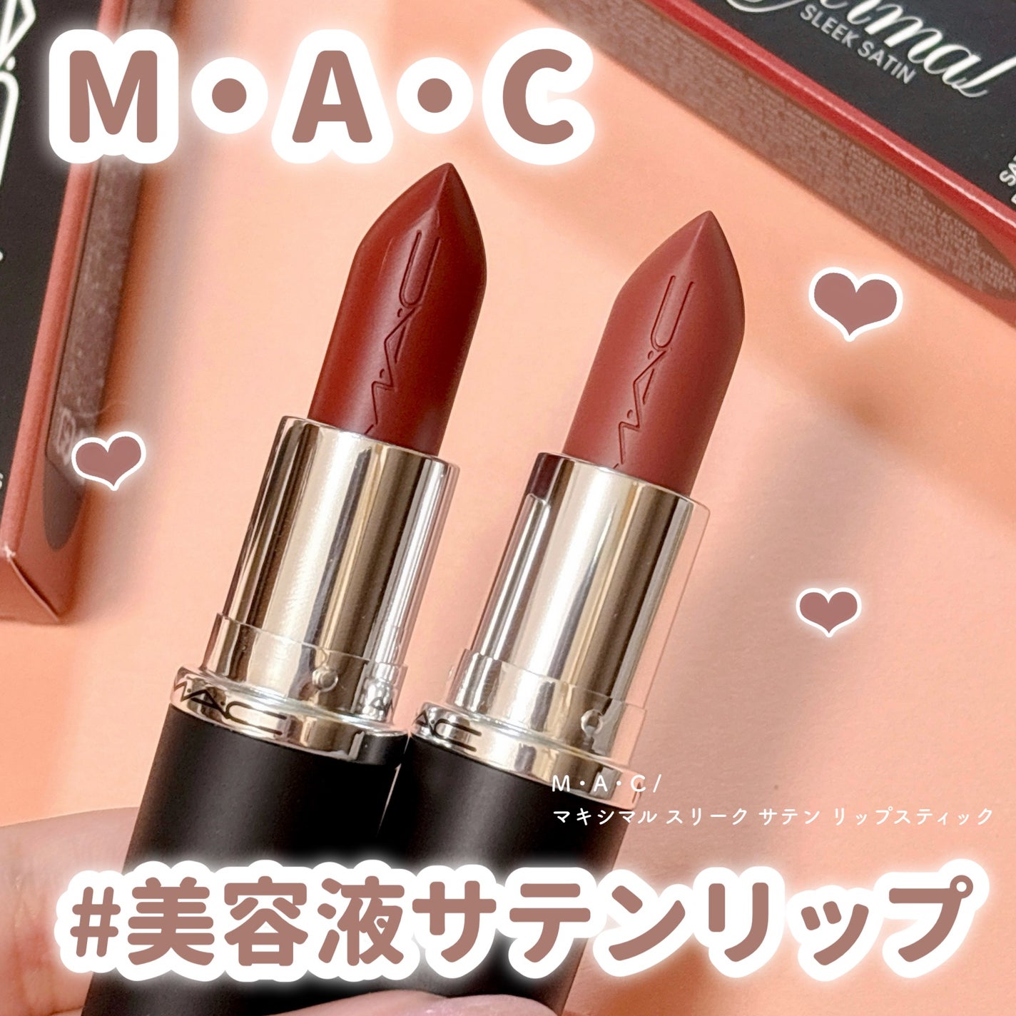 マキシマル スリーク サテン リップスティック/M・A・C/口紅を使ったクチコミ(1枚目)