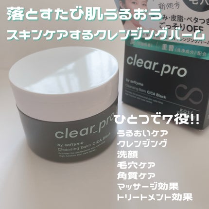 ソフティモ クリアプロ クレンジングバーム CICA ブラック/ソフティモ/クレンジングバームを使ったクチコミ(2枚目)