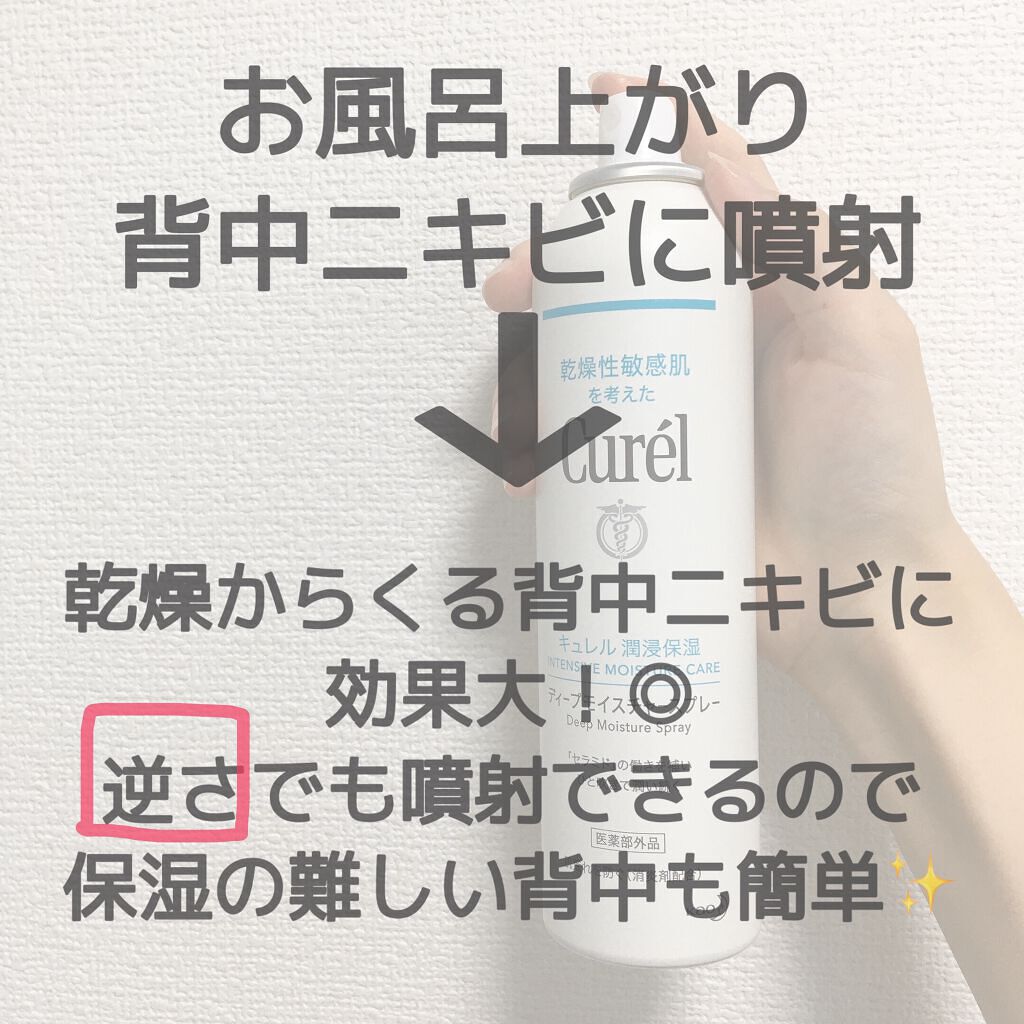 ディープモイスチャースプレー/キュレル/ミスト状化粧水を使ったクチコミ（3枚目）