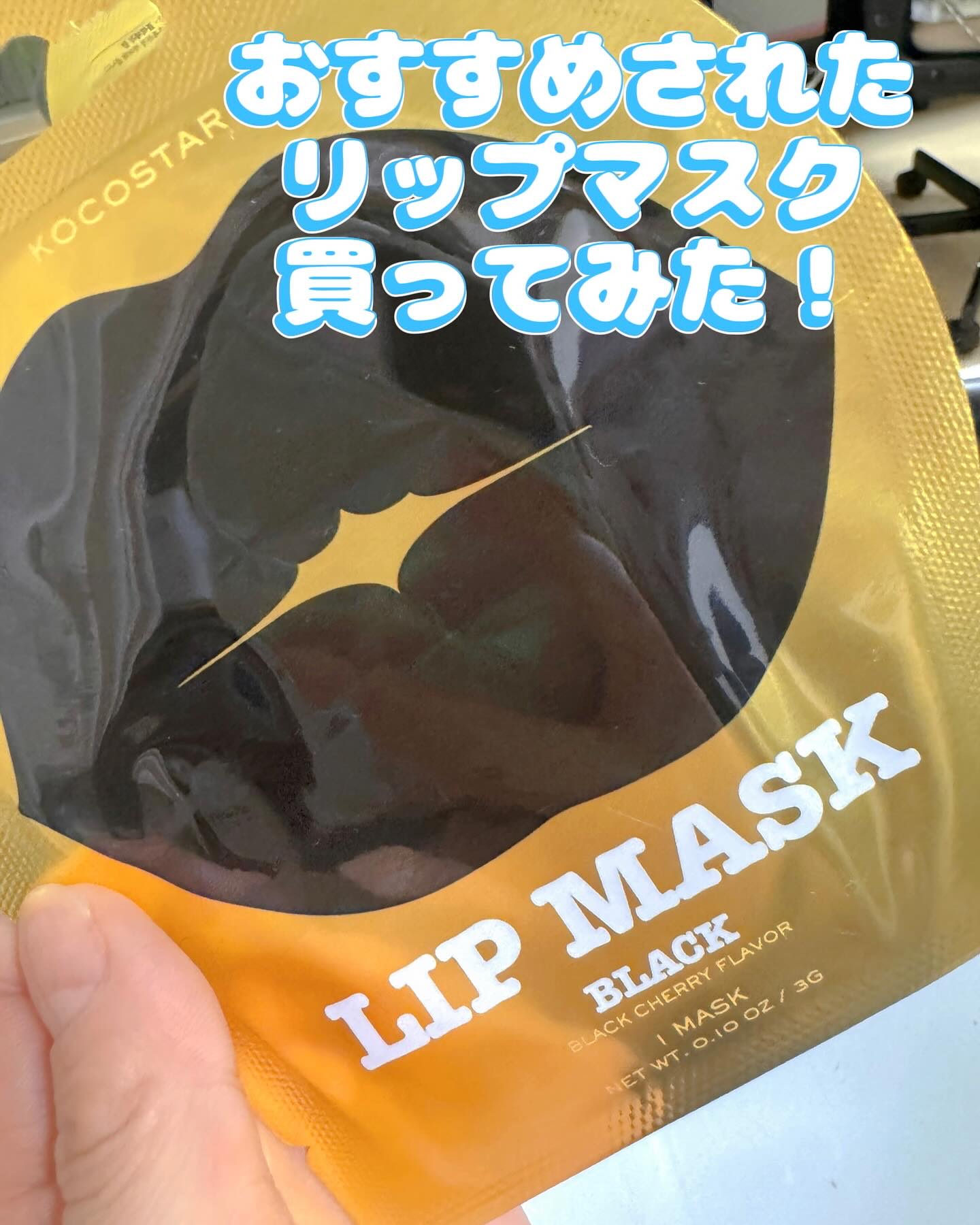 リップマスク ブラック/KOCOSTAR(ココスター)/シートマスク・パックを使ったクチコミ（1枚目）