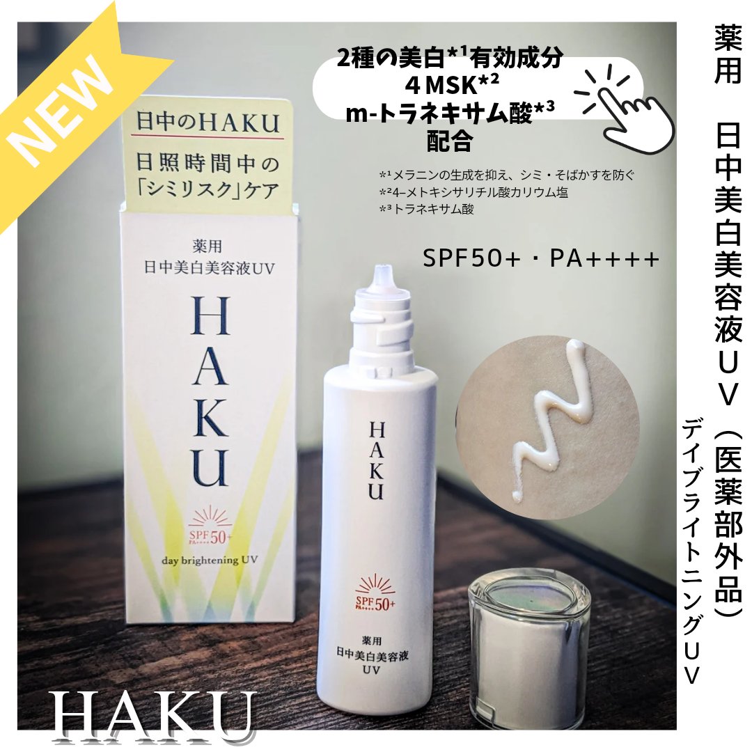 薬用 日中美白美容液UV/HAKU/日焼け止めローションを使ったクチコミ（1枚目）