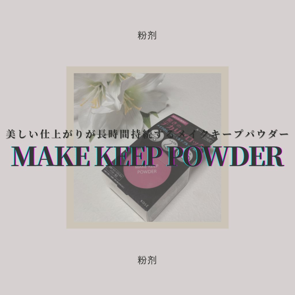 メイク キープ パウダー/コーセーコスメニエンス/ルースパウダーを使ったクチコミ（1枚目）