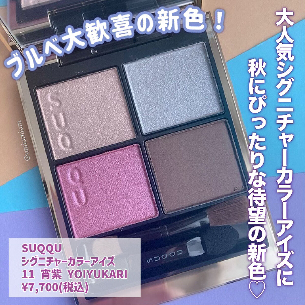 SUQQU：シグニチャー カラー アイズ（2022 秋冬） 11 宵紫
