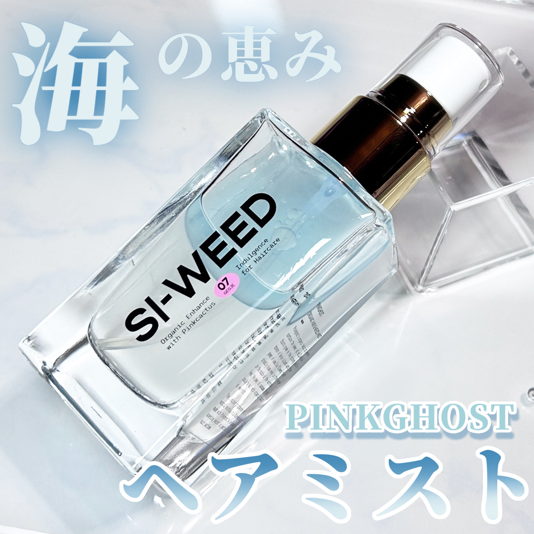 ORGANIC HAIR SI-WEED MIST/PINKGHOST/ヘアミストを使ったクチコミ（1枚目）