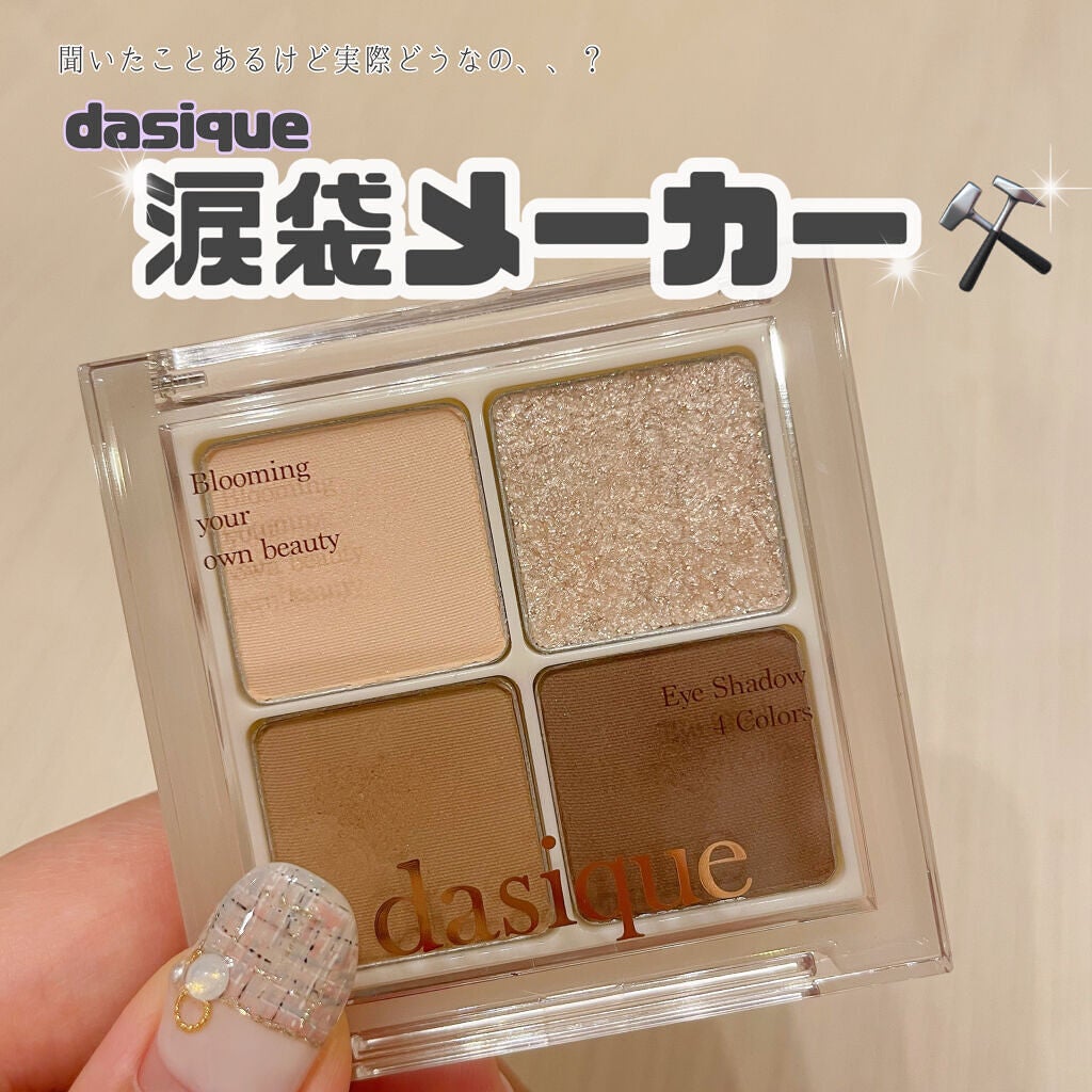 シャドウパレット/dasique/アイシャドウパレットを使ったクチコミ(1枚目)