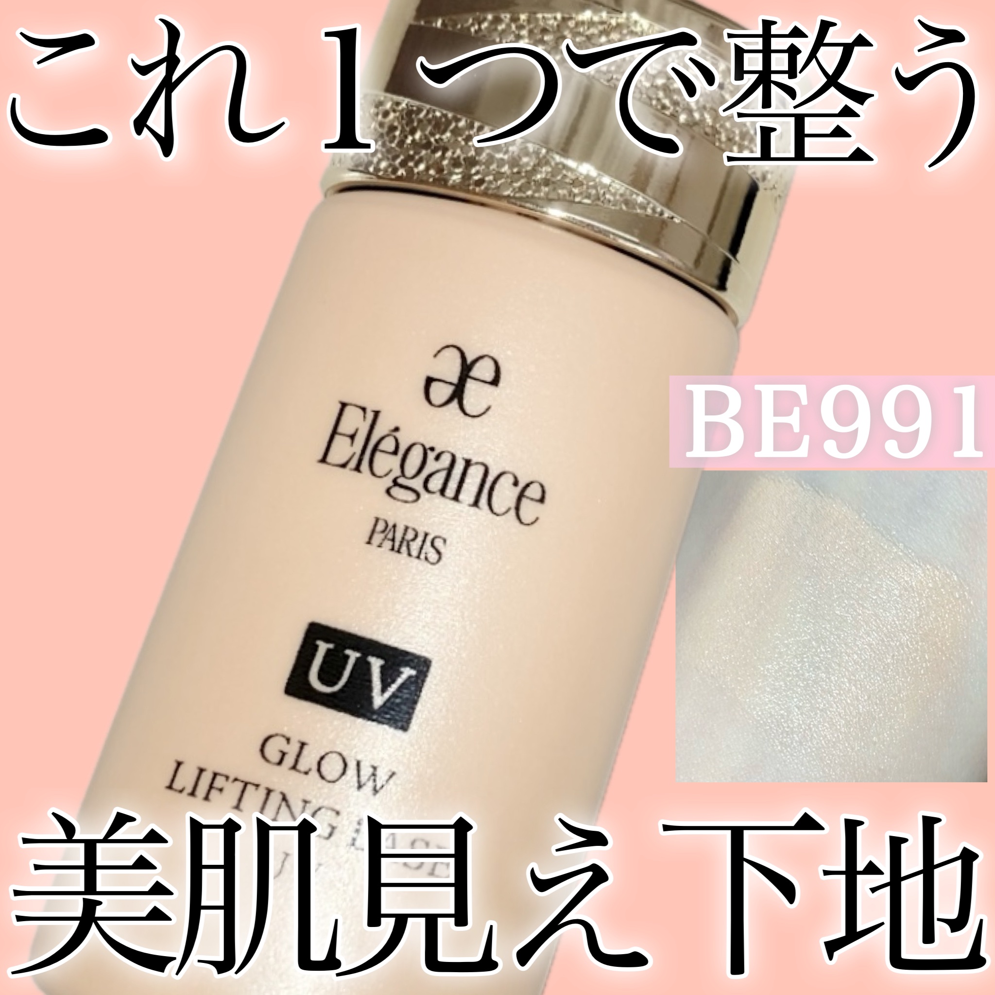 グロウリフティング ベース UV /Elégance/化粧下地を使ったクチコミ（1枚目）