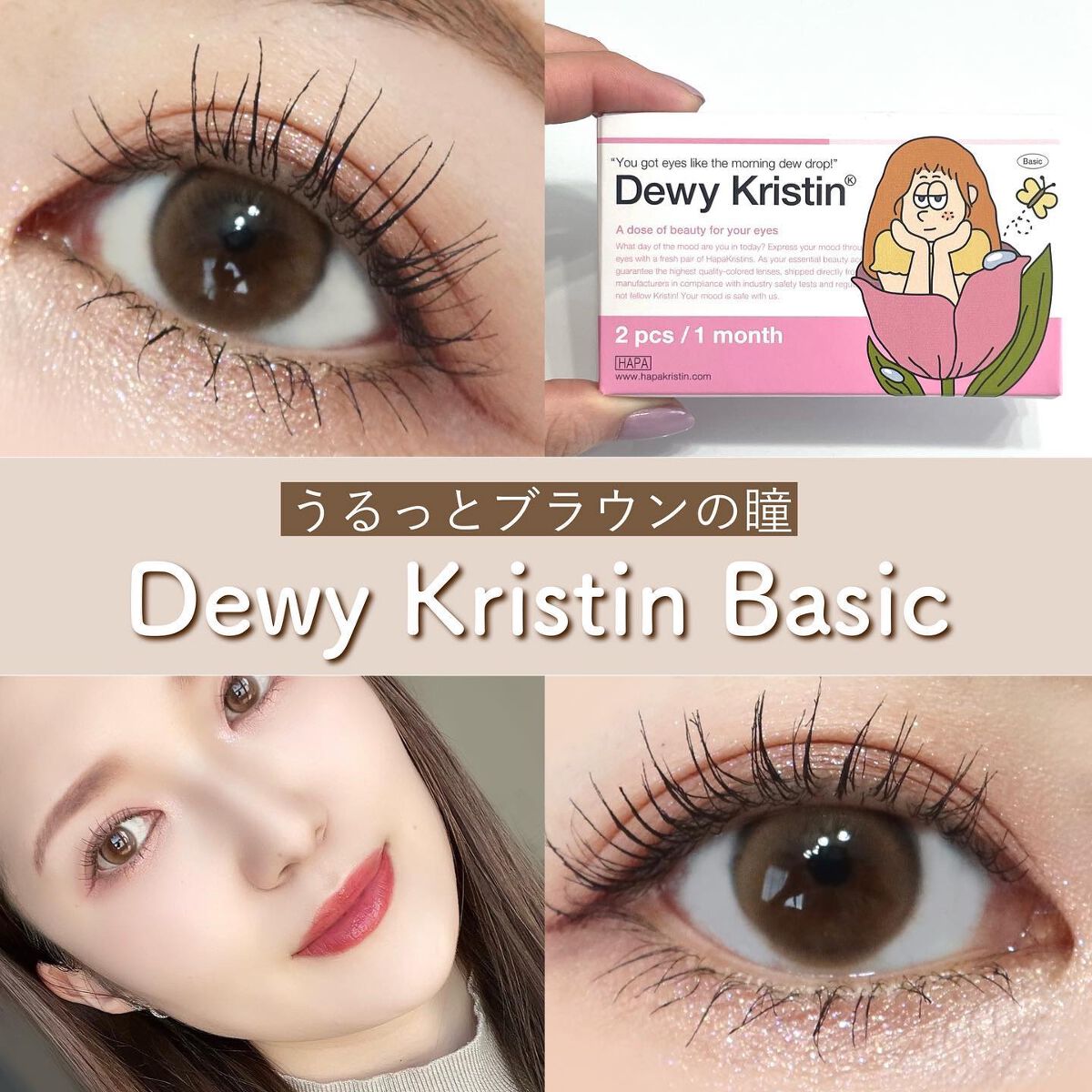 Dewy Kristin Monthly - ブラウン/Hapa kristin/カラーコンタクトレンズを使ったクチコミ(1枚目)