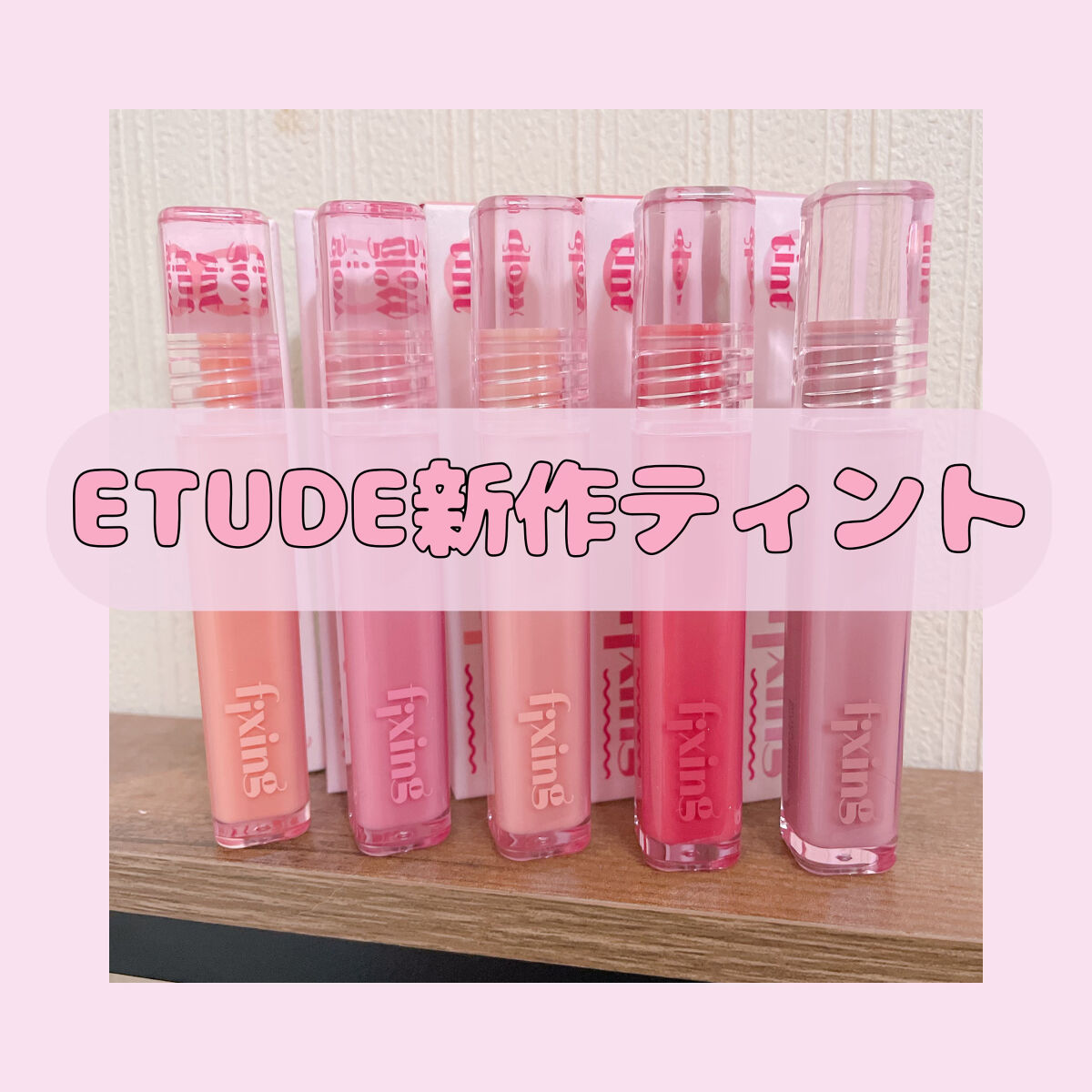 グロウ フィクシングティント/ETUDE/リップティントを使ったクチコミ（1枚目）