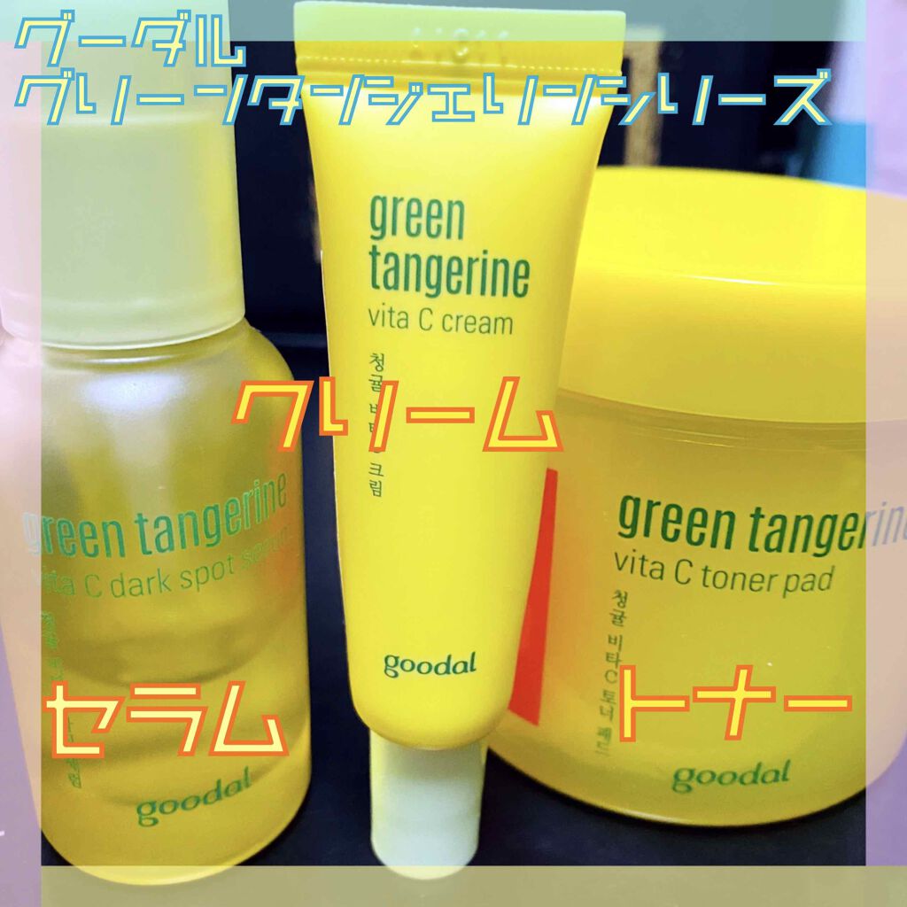 グリーンタンジェリン ビタC ダークスポットケアセラム/goodal/美容液を使ったクチコミ（2枚目）