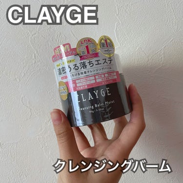 みなさんお久しぶりです🌷


今日はLIPSさんを通していただいた

#CLAYGEクレンジングバームモイスト

のレビューをしていきたいと思います！


わたしは普段DUOを使っているのでちょいちょい