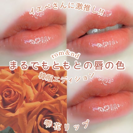 rom&nd グラスティングウォーターティント 韓服エディションのクチコミ「❁︎❁︎雫花リップ❁︎❁︎
    ⸜  まるでもともとの唇の色  ⸝
花に落ちた.....」(1枚目)