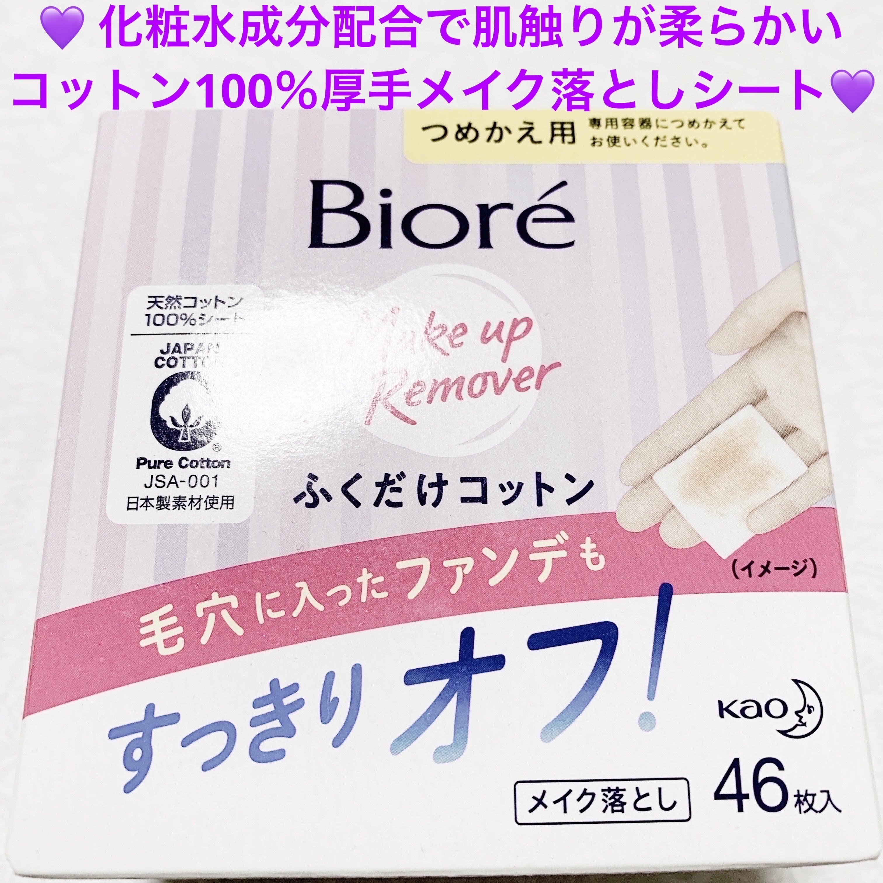 メイク落とし ふくだけコットン/ビオレ/クレンジングシートを使ったクチコミ（1枚目）