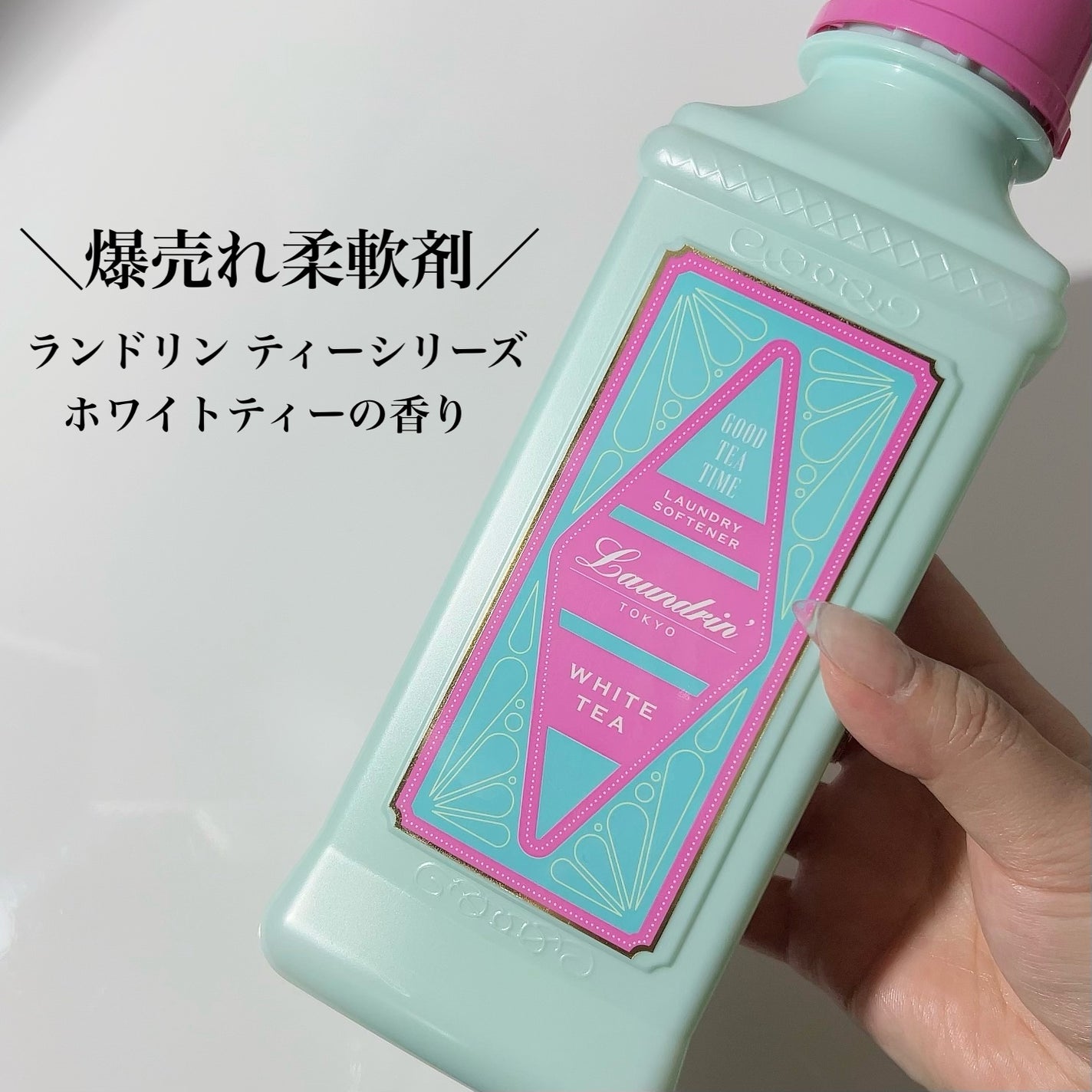 柔軟剤 グッドティータイム ホワイトティーの香り/ランドリン/柔軟剤を使ったクチコミ(1枚目)
