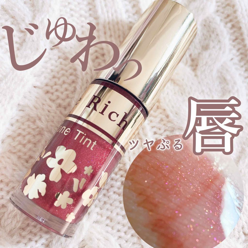 オールインワンティント/シャインリッチ/リップティントを使ったクチコミ（1枚目）