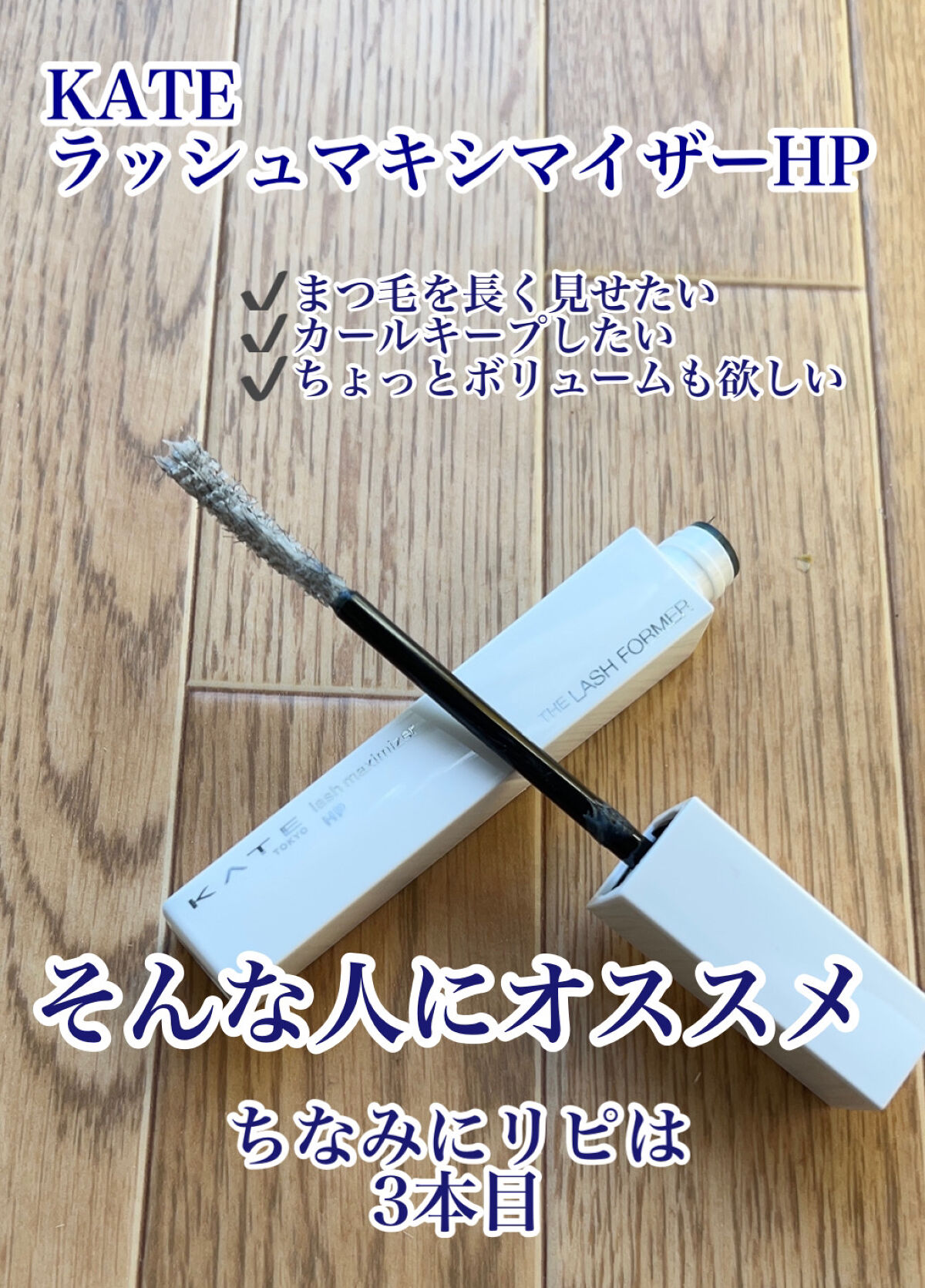 ラッシュマキシマイザーHP/KATE/マスカラ下地を使ったクチコミ（2枚目）