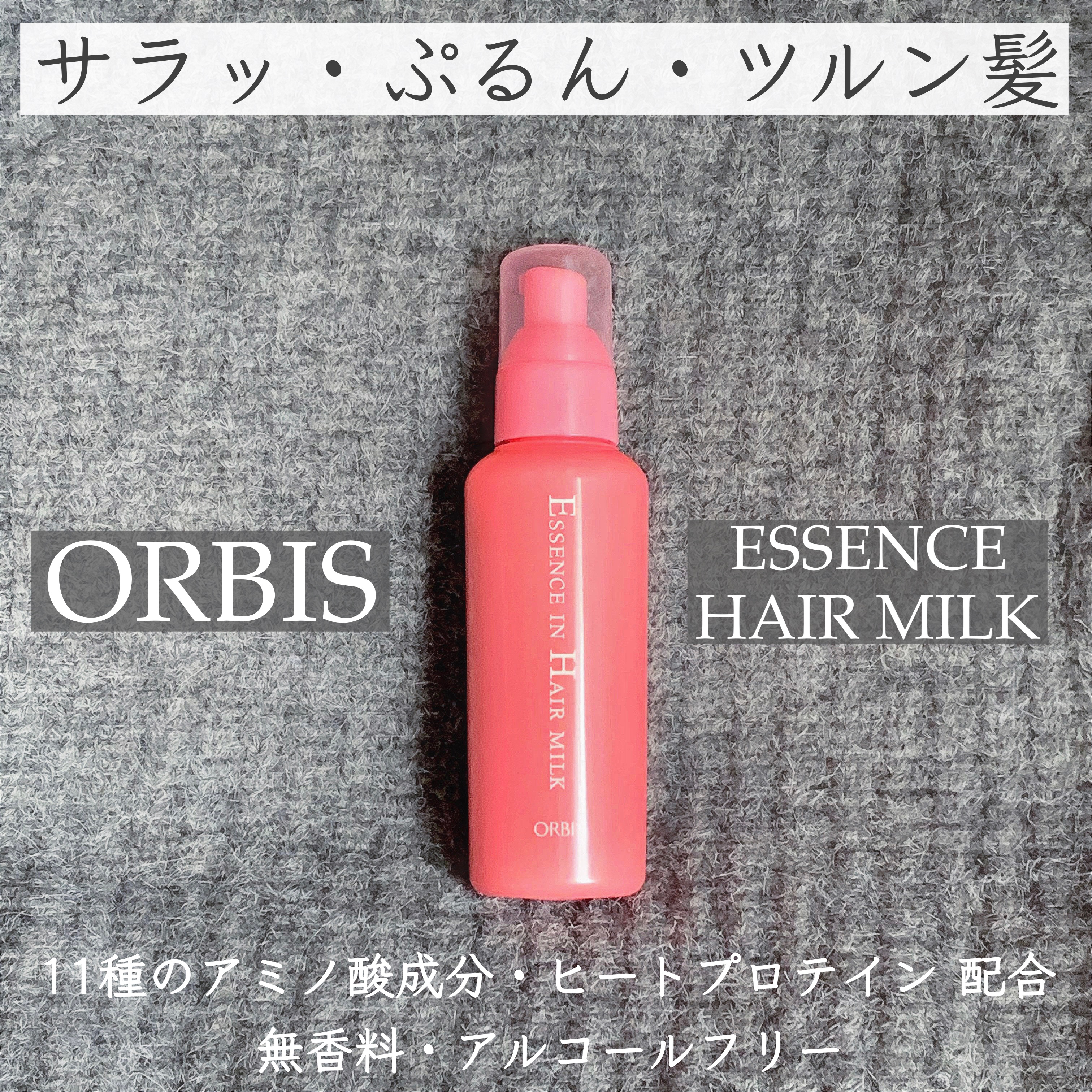 エッセンスインヘアミルク/オルビス/ヘアミルクを使ったクチコミ（1枚目）