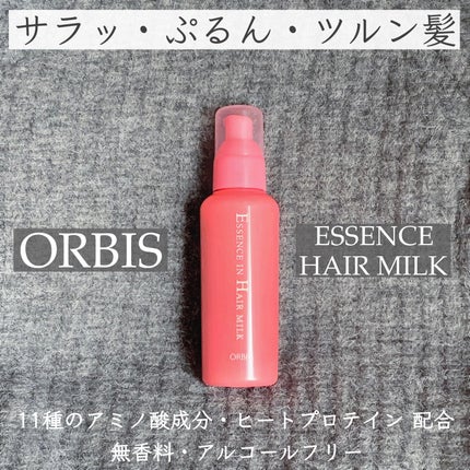 エッセンスインヘアミルク/オルビス/ヘアミルクを使ったクチコミ(1枚目)