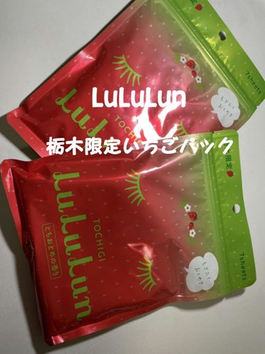 ルルルン 栃木ルルルン（とちおとめの香り）のクチコミ「久しぶりです!!初パックの紹介(?)をしていきます！



【使った商品】LuLuLun
【商.....」（2枚目）