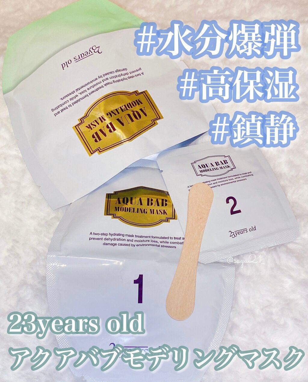 アクアバムモデリングマスク/23years old/洗い流すパック・マスクを使ったクチコミ(1枚目)
