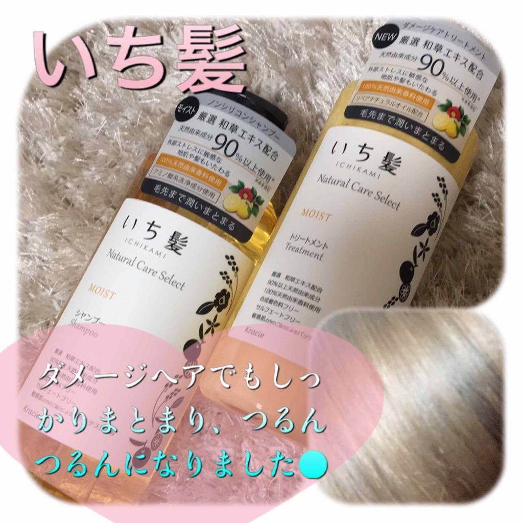 ナチュラルケアセレクト モイスト シャンプー/トリートメント/いち髪/市販シャンプーを使ったクチコミ(1枚目)