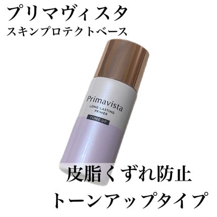 スキンプロテクトベース<皮脂くずれ防止>/プリマヴィスタ/化粧下地を使ったクチコミ(1枚目)