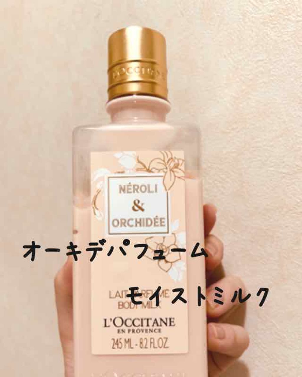 オーキデ パフュームモイストミルク/L'OCCITANE/ボディミルクを使ったクチコミ(1枚目)