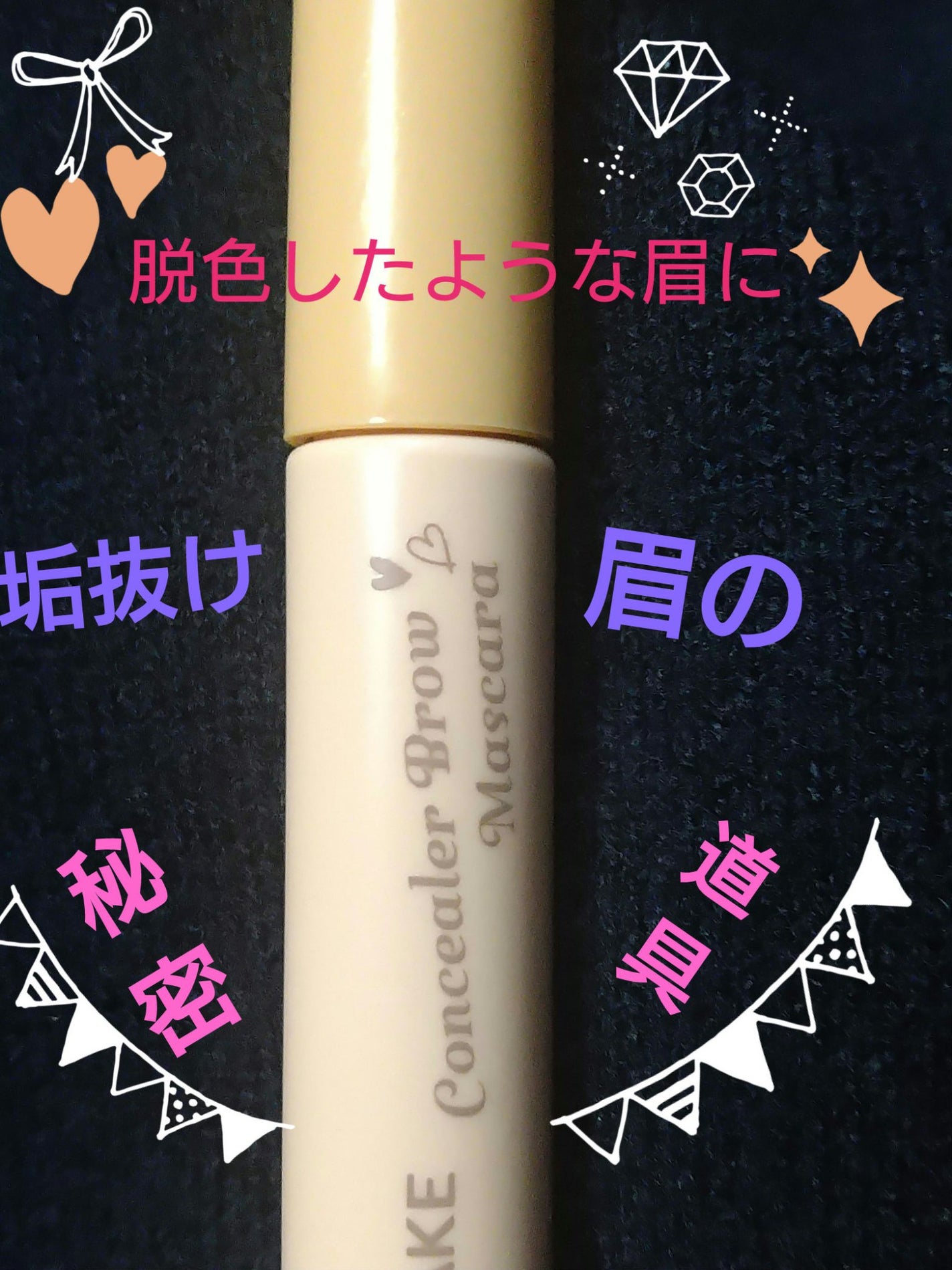 コンシーラーブロウマスカラ/キャンメイク/その他アイブロウを使ったクチコミ(1枚目)