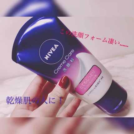 ニベア クリームケア洗顔料 とてもしっとり/ニベア/洗顔フォームを使ったクチコミ(1枚目)
