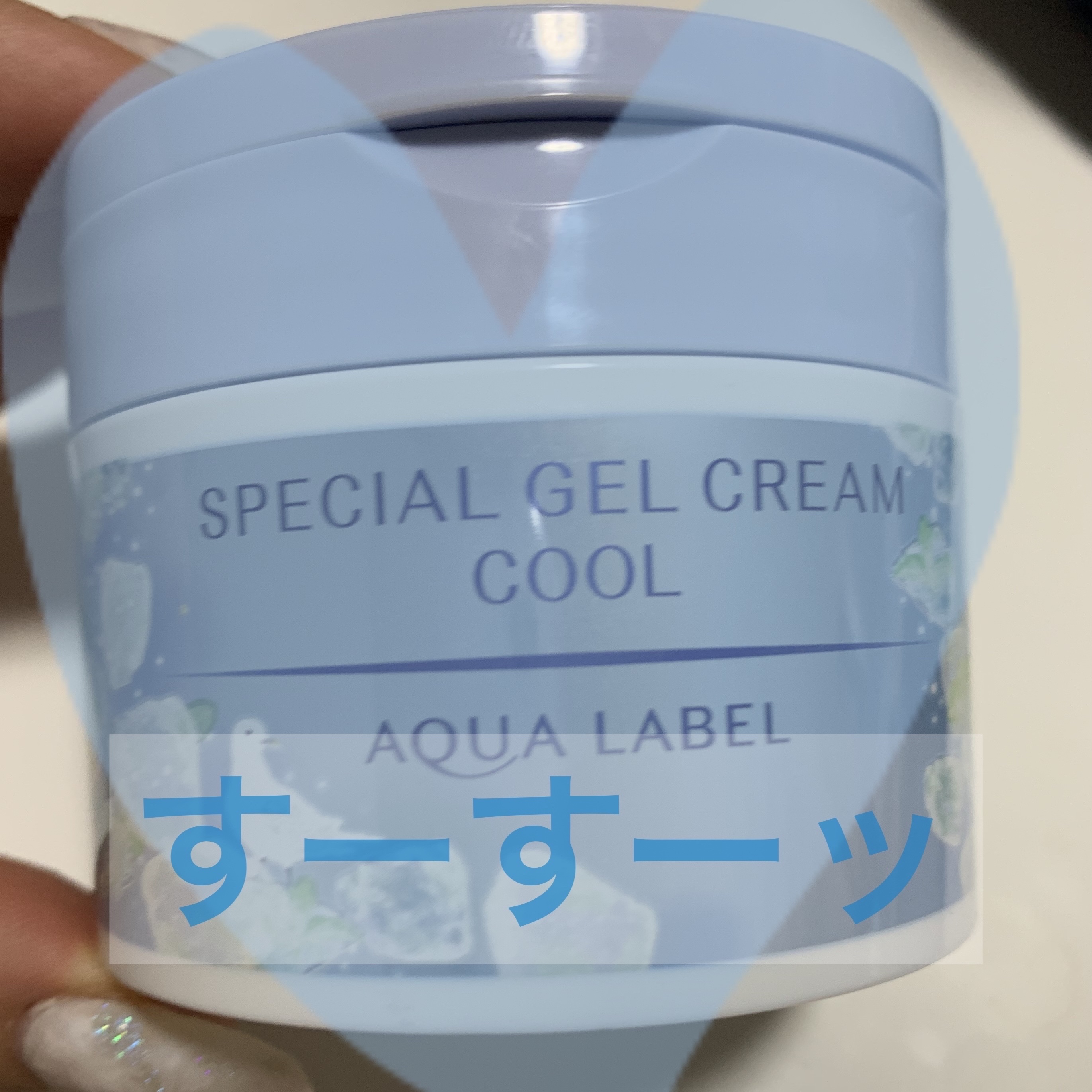 スペシャルジェルクリーム クール/アクアレーベル/オールインワン化粧品を使ったクチコミ（1枚目）