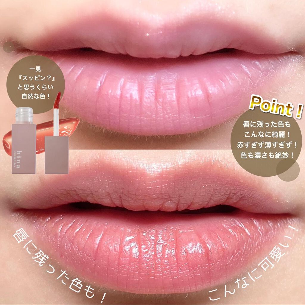 チュルンリップティント/hina cosmetics/リップティントを使ったクチコミ(5枚目)