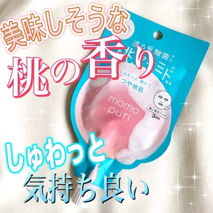 ももぷり フレッシュバブルパック/ももぷり/洗い流すパック・マスクを使ったクチコミ(1枚目)