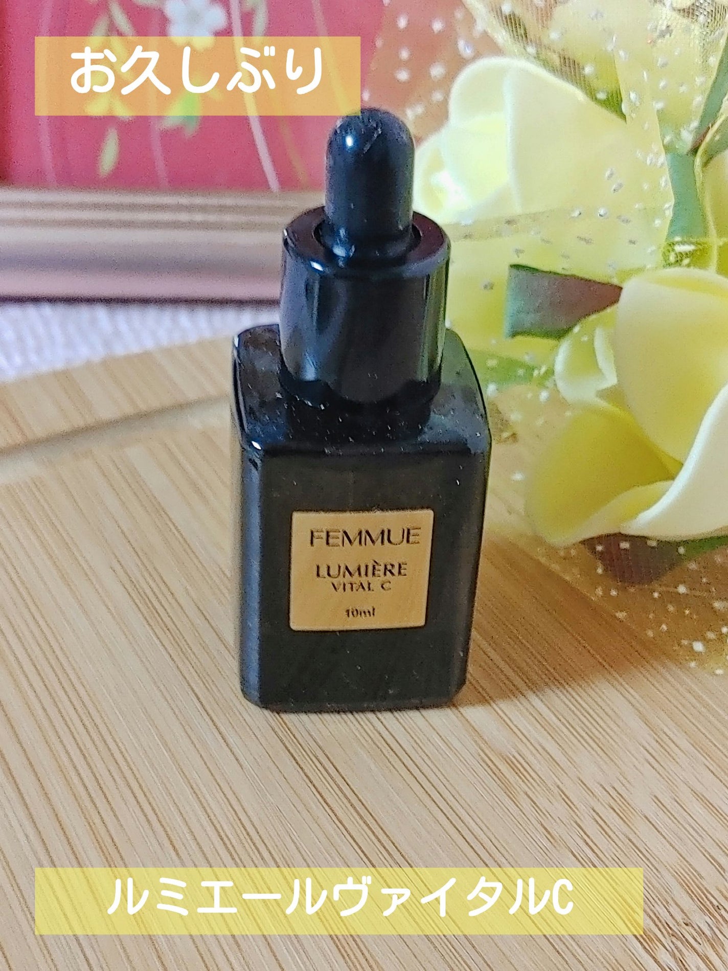 ルミエール ヴァイタルC/FEMMUE/ブースター・導入液を使ったクチコミ(1枚目)